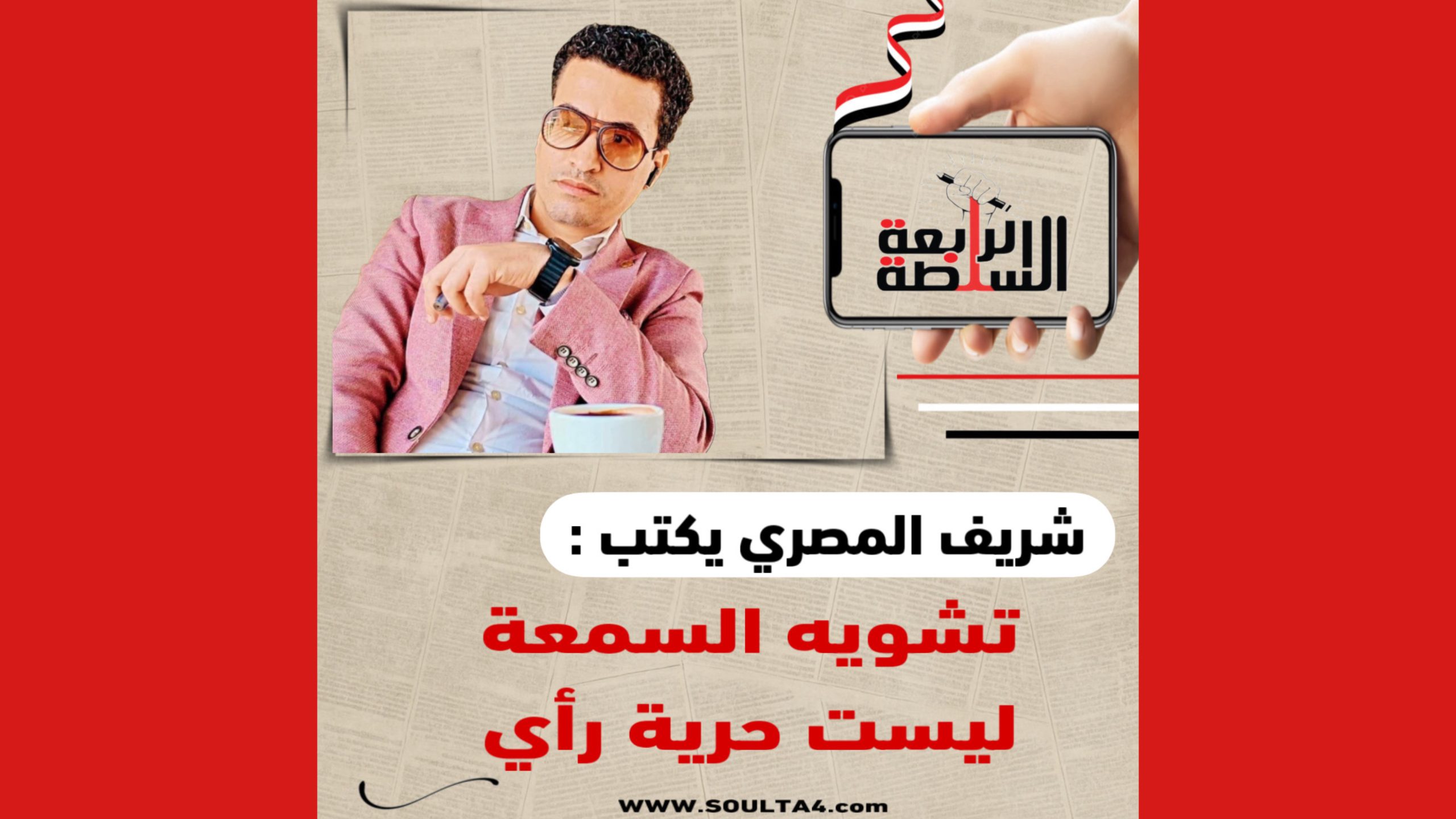 شريف المصري يكتب : تشويه السمعة ليست حرية رأي