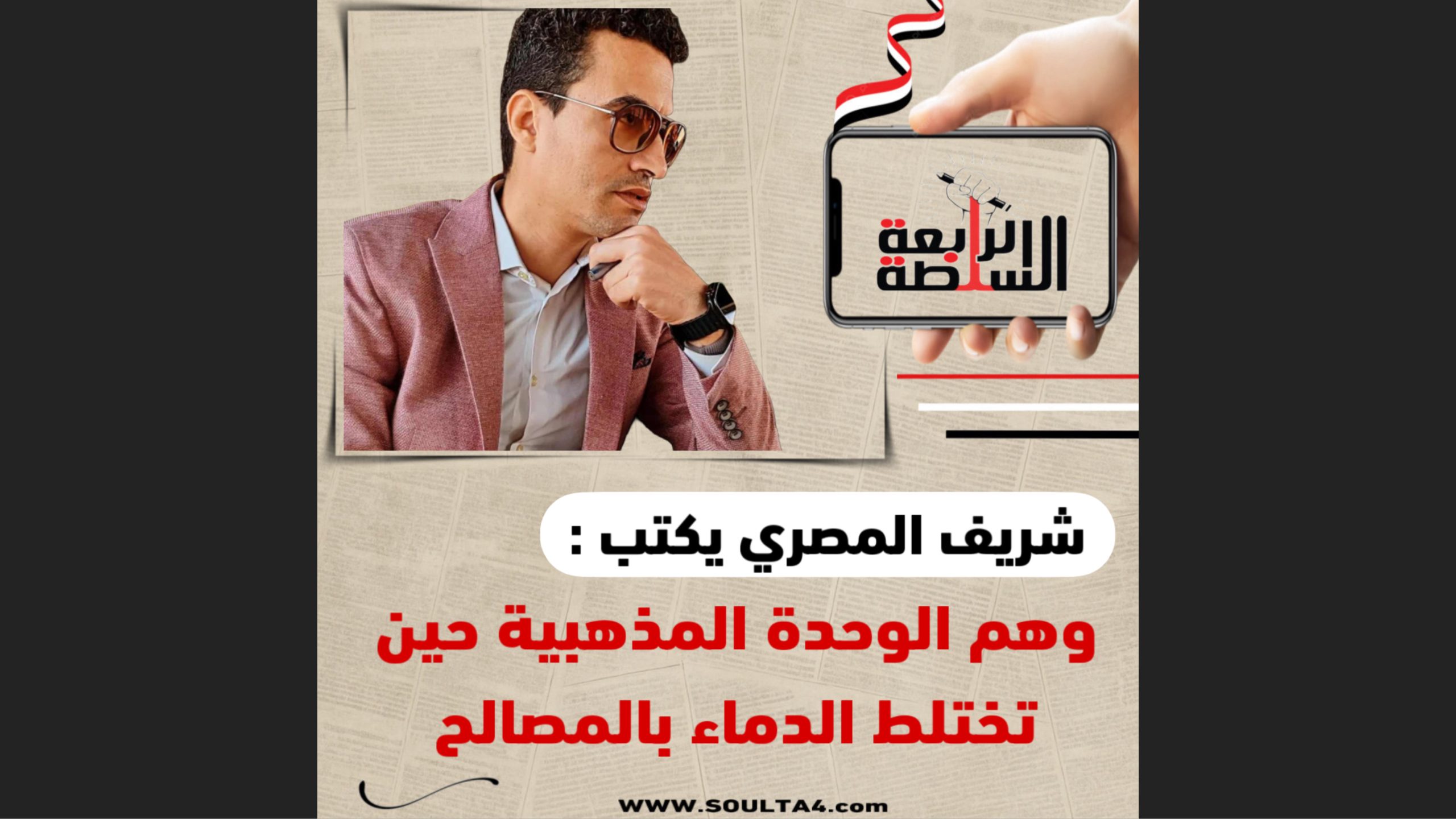 شريف المصري يكتب : وهم الوحدة المذهبية حين تختلط الدماء بالمصالح