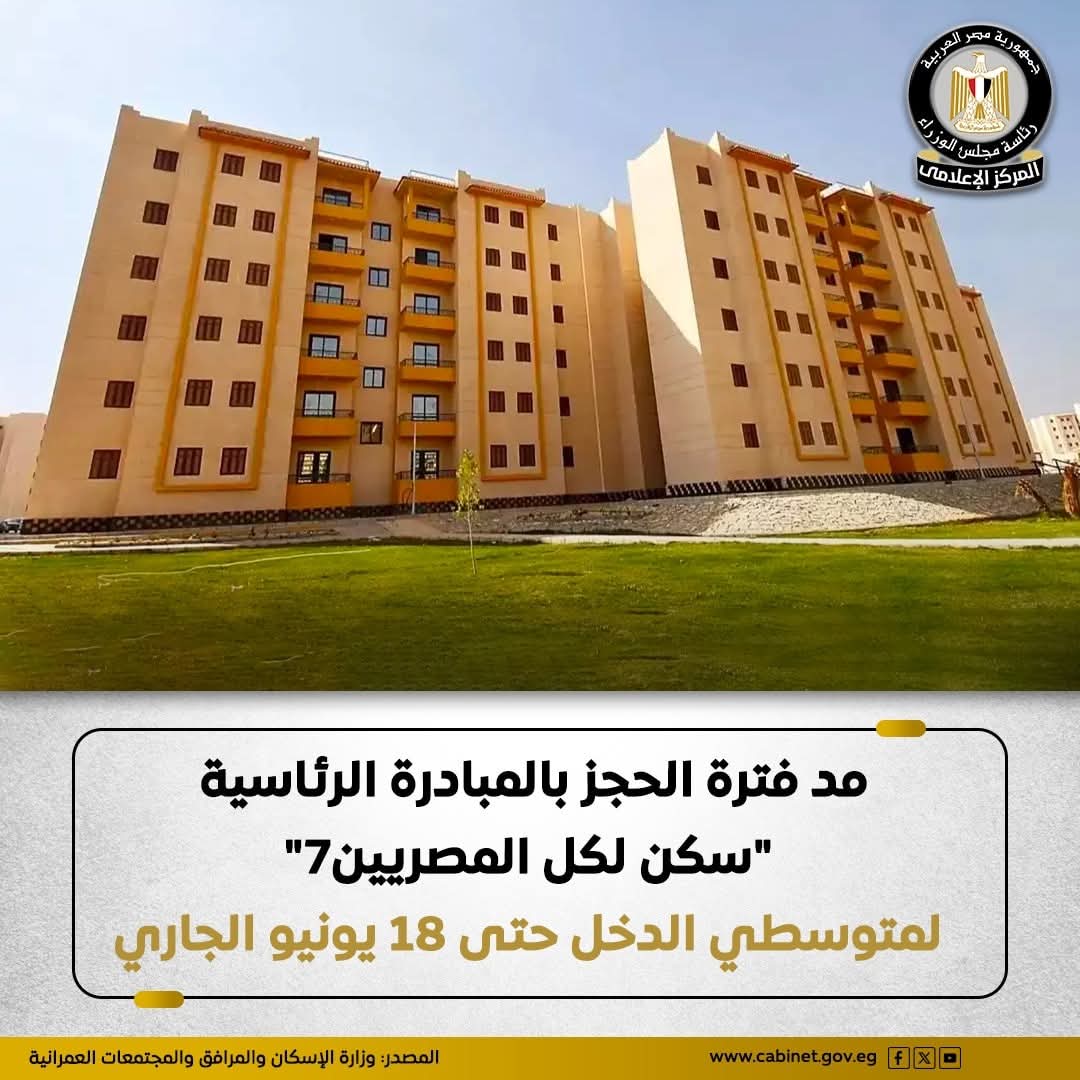 مد فترة حجز الطرح الأول  لإعلان المبادرة الرئاسية "سكن لكل المصريين7" للمواطنين متوسطي الدخل ؛ إستجابة لإقبال المواطنين لحجز وحدات سكنية بالإعلان.