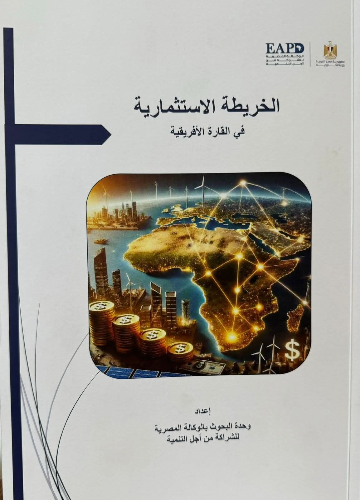 "وزارة الخارجية والهجرة "تطلق دراسة شاملة حول خارطة الاستثمار في أفريقيا