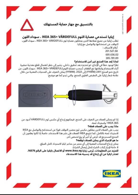 ايكيا تستدعي عصارة الثوم IKEA 365+ VÄRDEFULL سوداء اللون نظرًا لوجود خطأ في الإنتاج تسبب أضرارًا لمُستخدميها.. وتناشد عملائها التوقف فورًا عن الاستخدام واسترداد ثمنها بالكامل