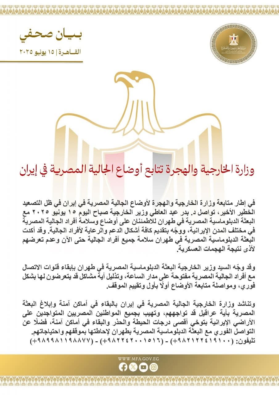 - وزارة الخارجية والهجرة تتابع أوضاع الجالية المصرية في إيران
