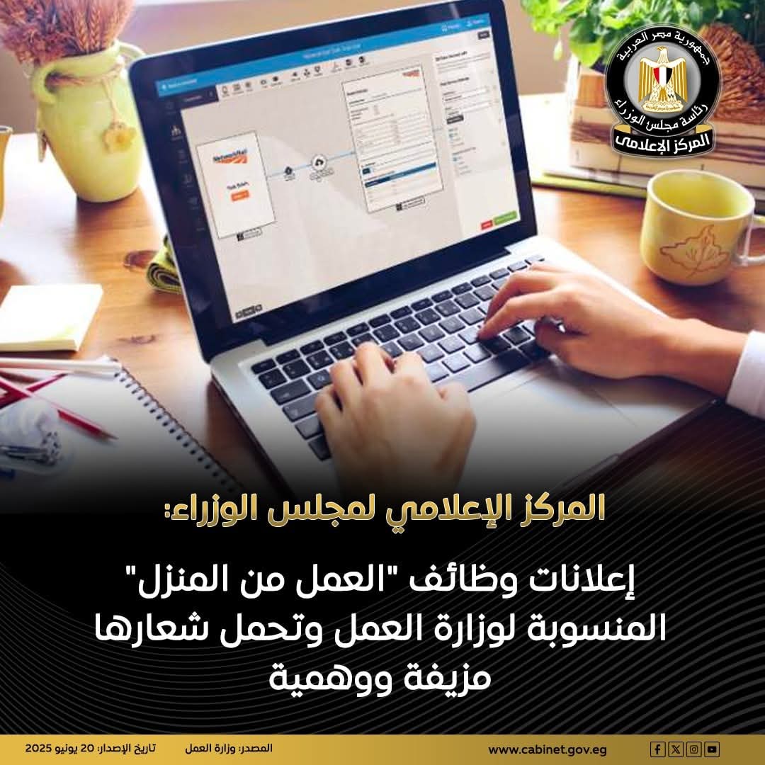 المركز الإعلامي لمجلس الوزراء: إعلانات وظائف "العمل من المنزل" المنسوبة لوزارة العمل وتحمل شعارها مزيفة ووهمية