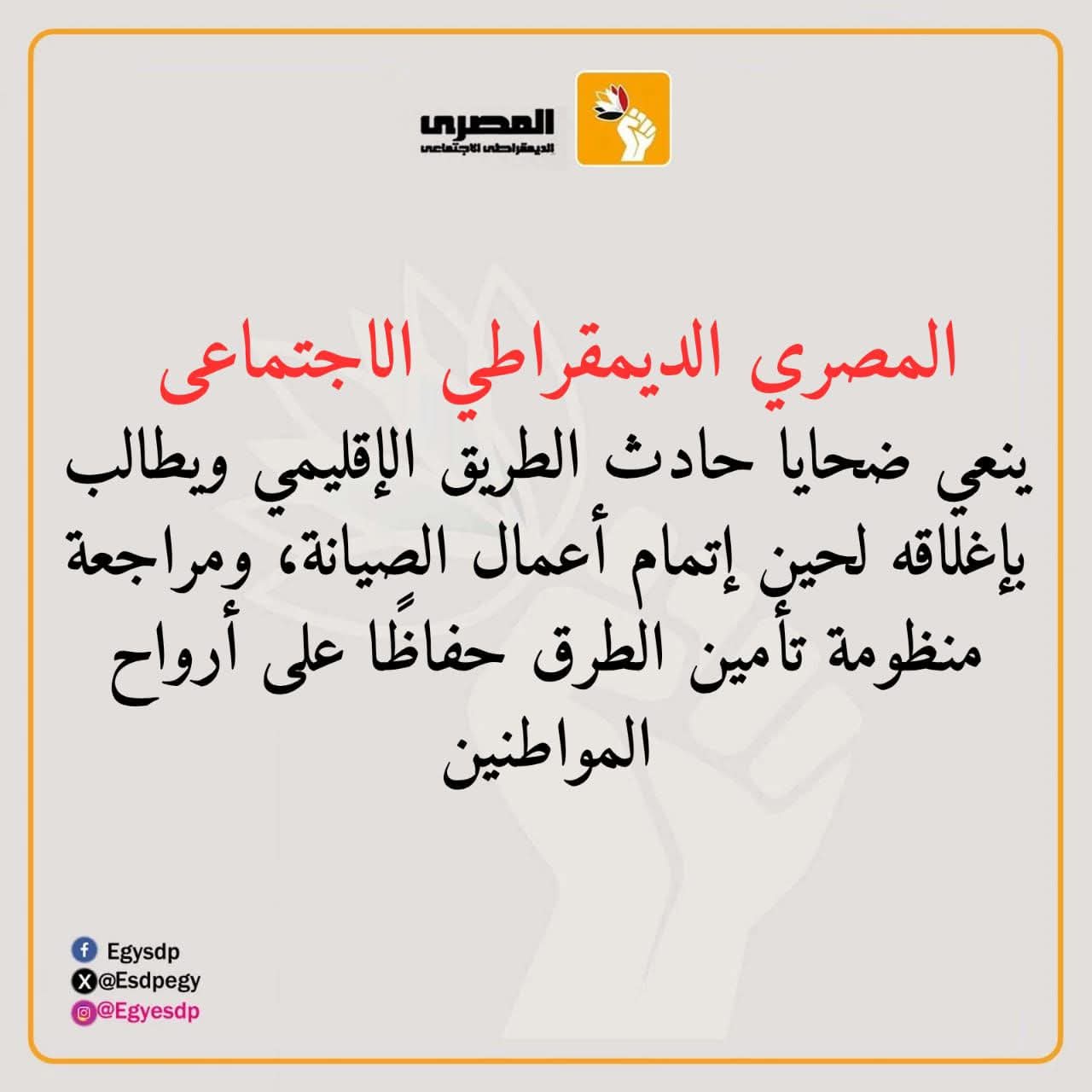 الحزب المصري الديمقراطي الاجتماعي ينعى ضحايا كارثة الطريق الإقليمي ويطالب بإجراءات عاجلة لوقف نزيف الدماء
