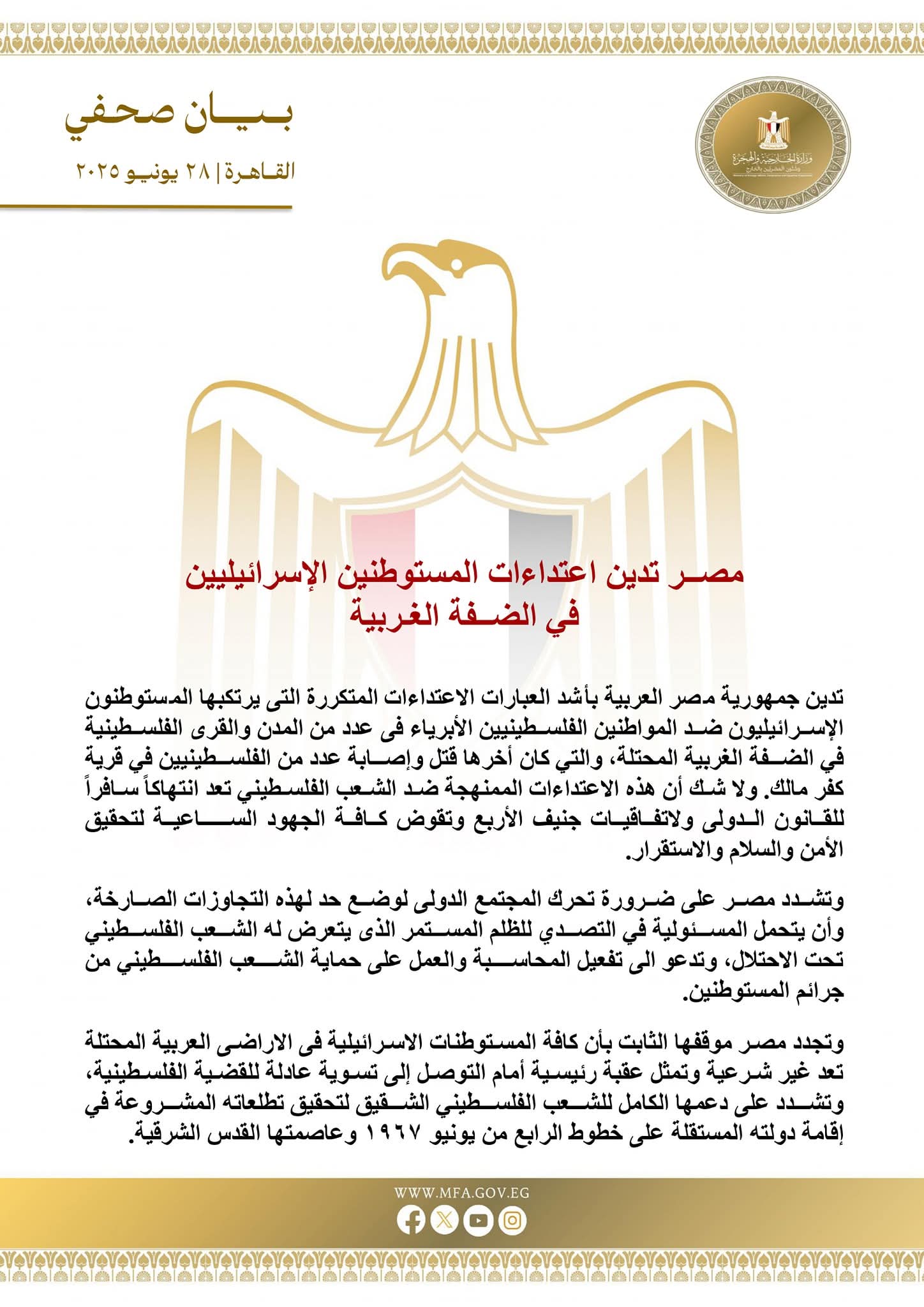  مصــر تدين اعتداءات المستوطنين الإسرائيليين في الضــفة الغـربية