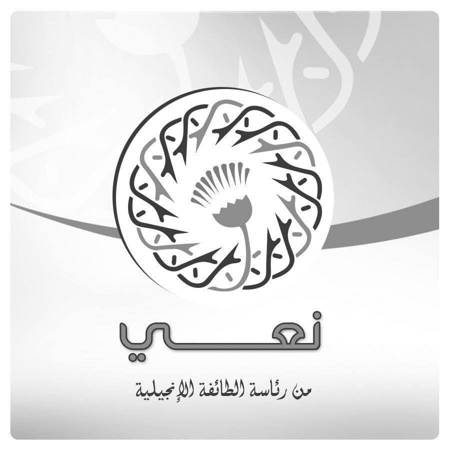 الطائفة الإنجيلية بمصر تنعى ببالغ الحزن ضحايا حادث الطريق الإقليمي بالمنوفية