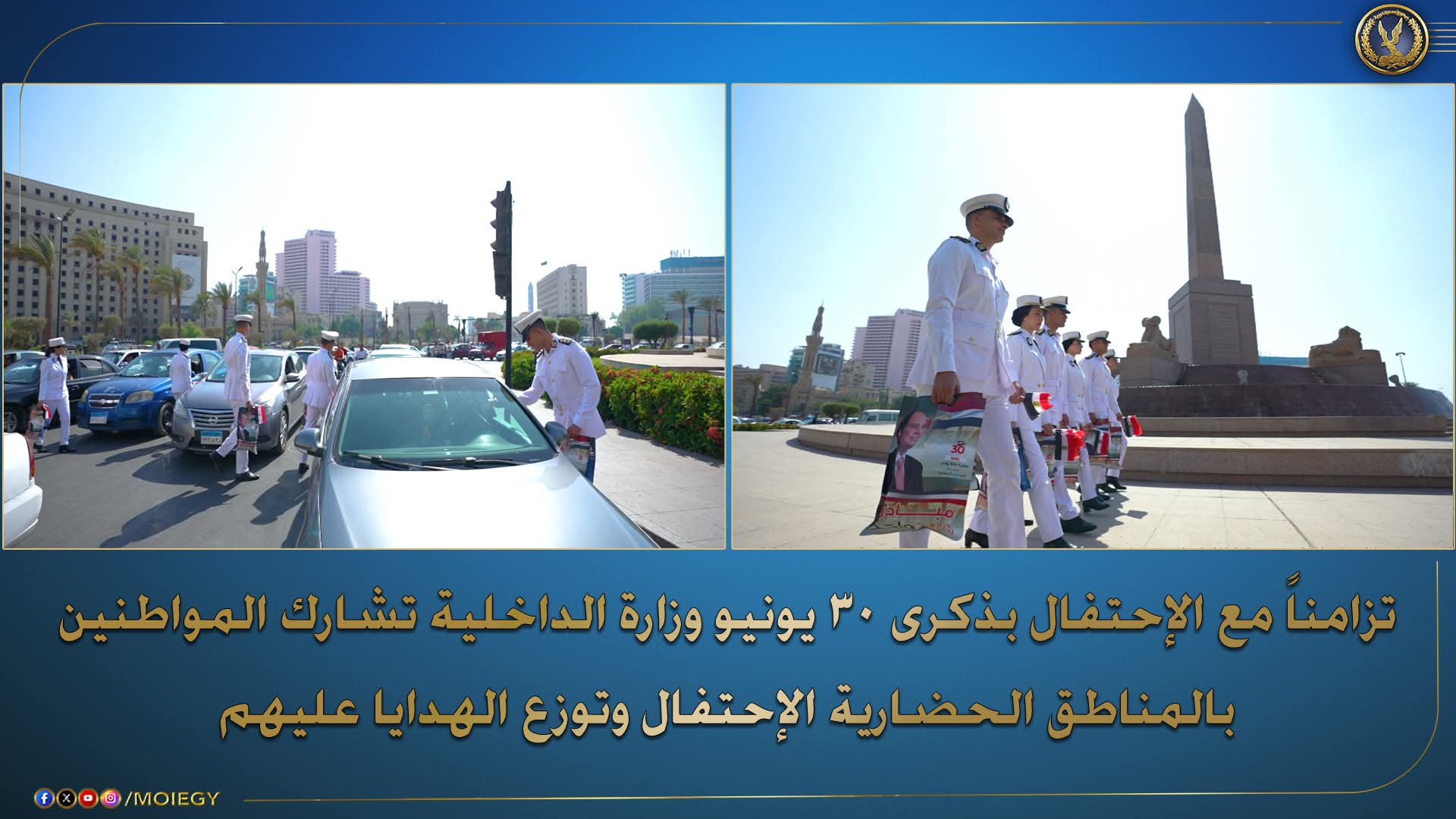 وزارة الداخلية تشارك المواطنين الإحتفال بذكرى ثورة 30 يونيو