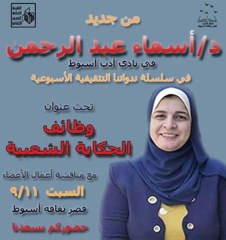 "أسماء عبدالرحمن" رئيسة للجنة التراث بمؤسسة الإعلام والتحول الرقمي