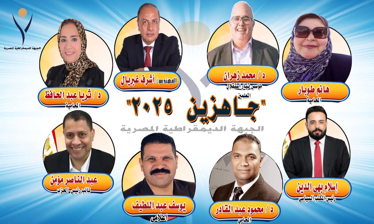 الجبهة الديمقراطية تعلن أول 8 مرشحين ضمن خطة 50 مرشحًا للبرلمان