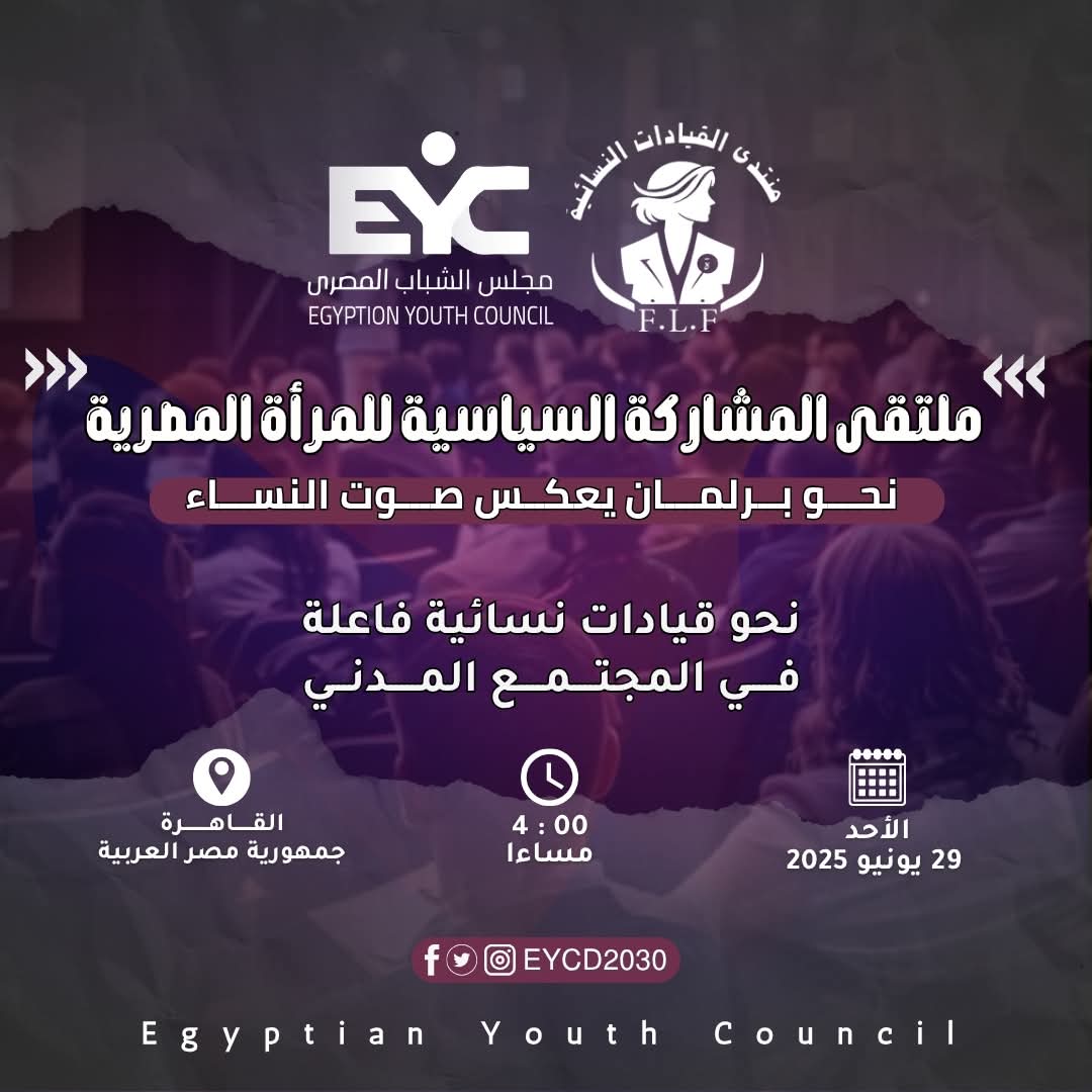 غدًا انطلاق مؤتمر "منتدى المشاركة السياسية للمرأة المصرية" نحو برلمان يُجسّد صوت النساء