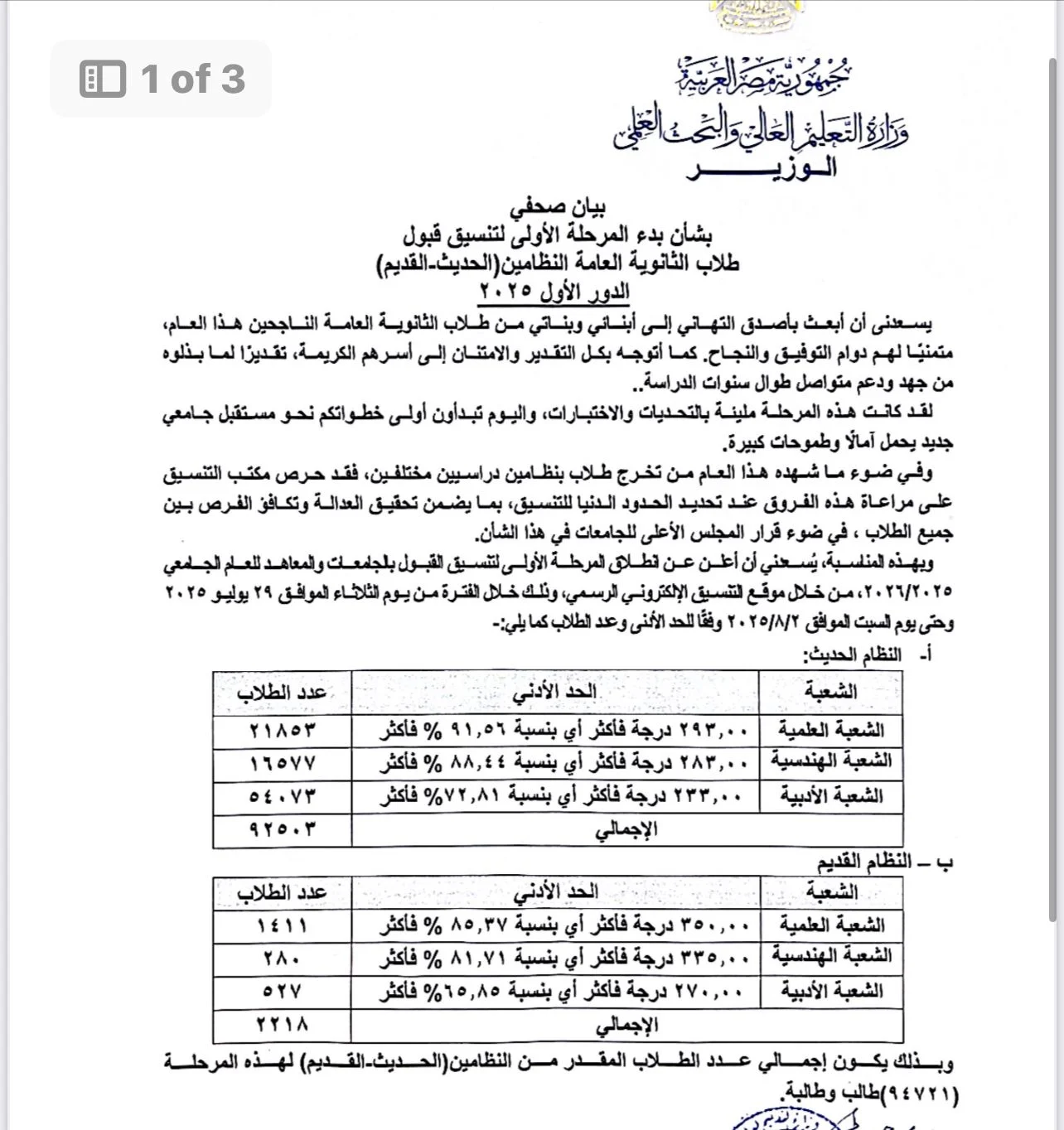 تنسيق المرحلة الأولى.. 65.85% حد أدنى لطلاب الثانوية العامة النظام القديم