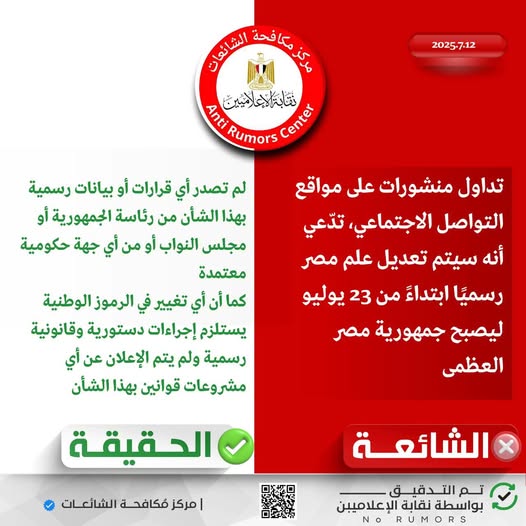 تغيير اسم مصر لـ"جمهورية مصر العظمى" يوم 23 يوليو يثير جدلا.. ونقابة الإعلاميين ترد