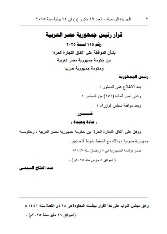 قرار جمهورى بالموافقة على "اتفاق التجارة الحرة" بين مصر وصربيا