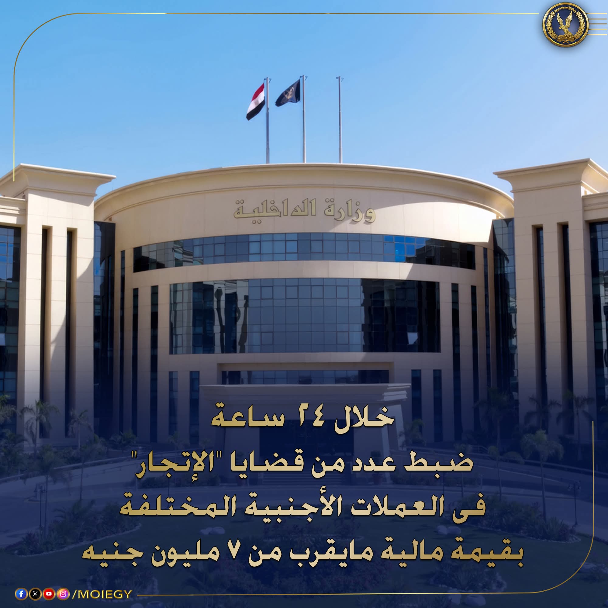 ضبط عدد من قضايا "الإتجار" فى العملات الأجنبية بقيمة مالية مايقرب من(7 مليون جنيه)