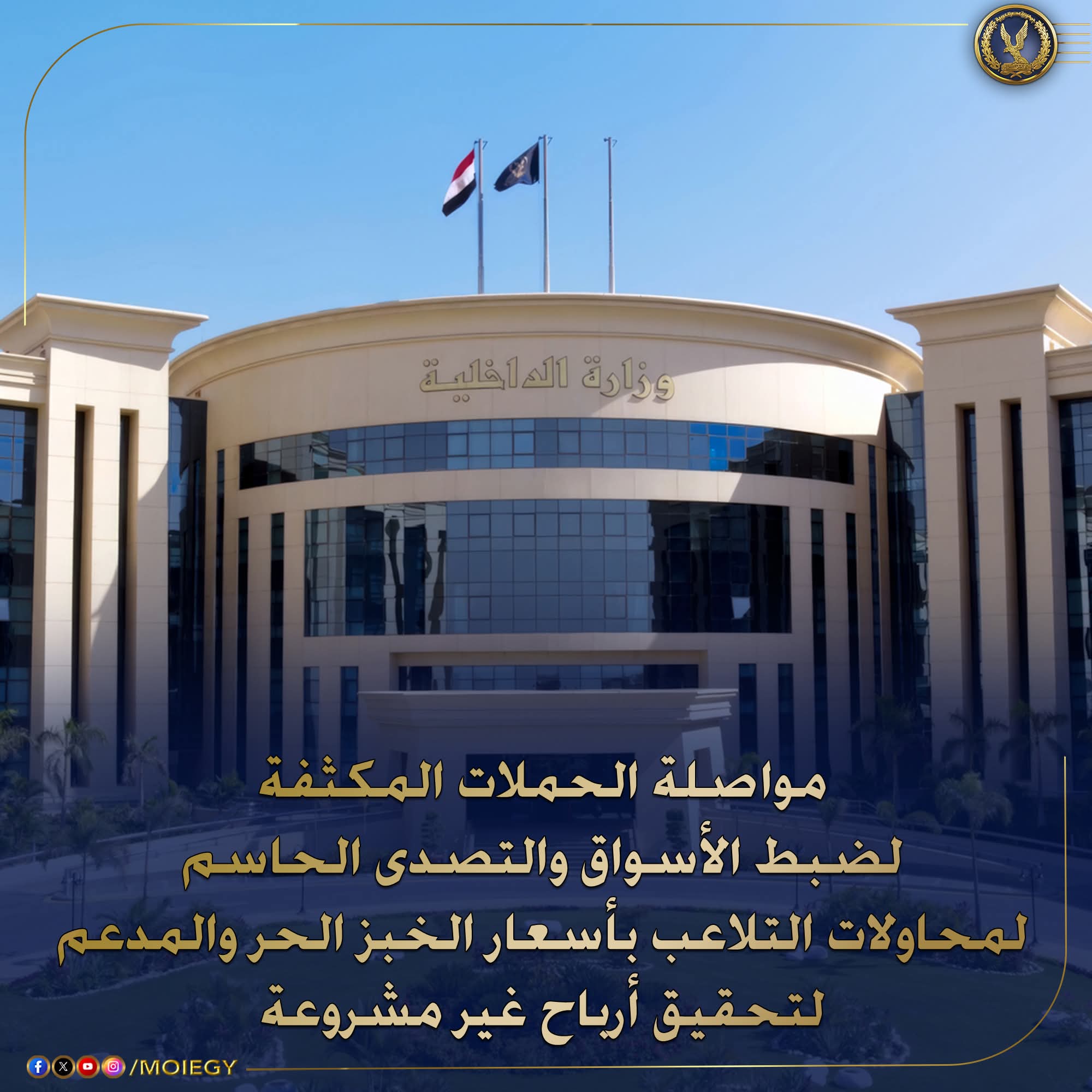 الداخلية :حملات لضبط الجرائم التموينية بالمخابز السياحية الحرة والمدعمة