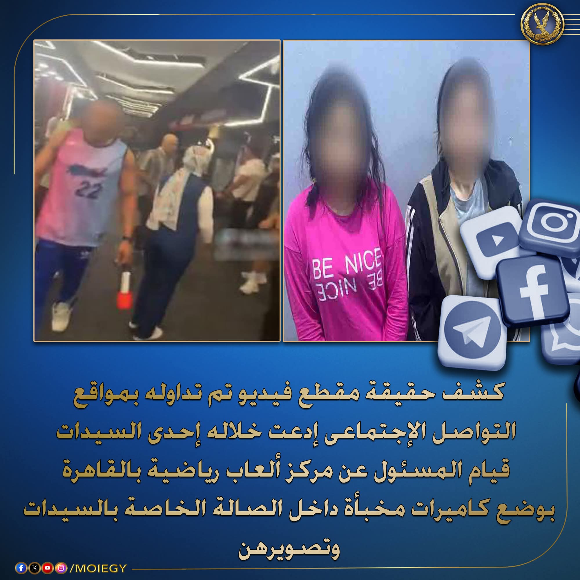 الداخليه ....بالتحريات ضبط سيدتين أختلقا فيديو تصوير داخل إحدى الصالات الرياضية