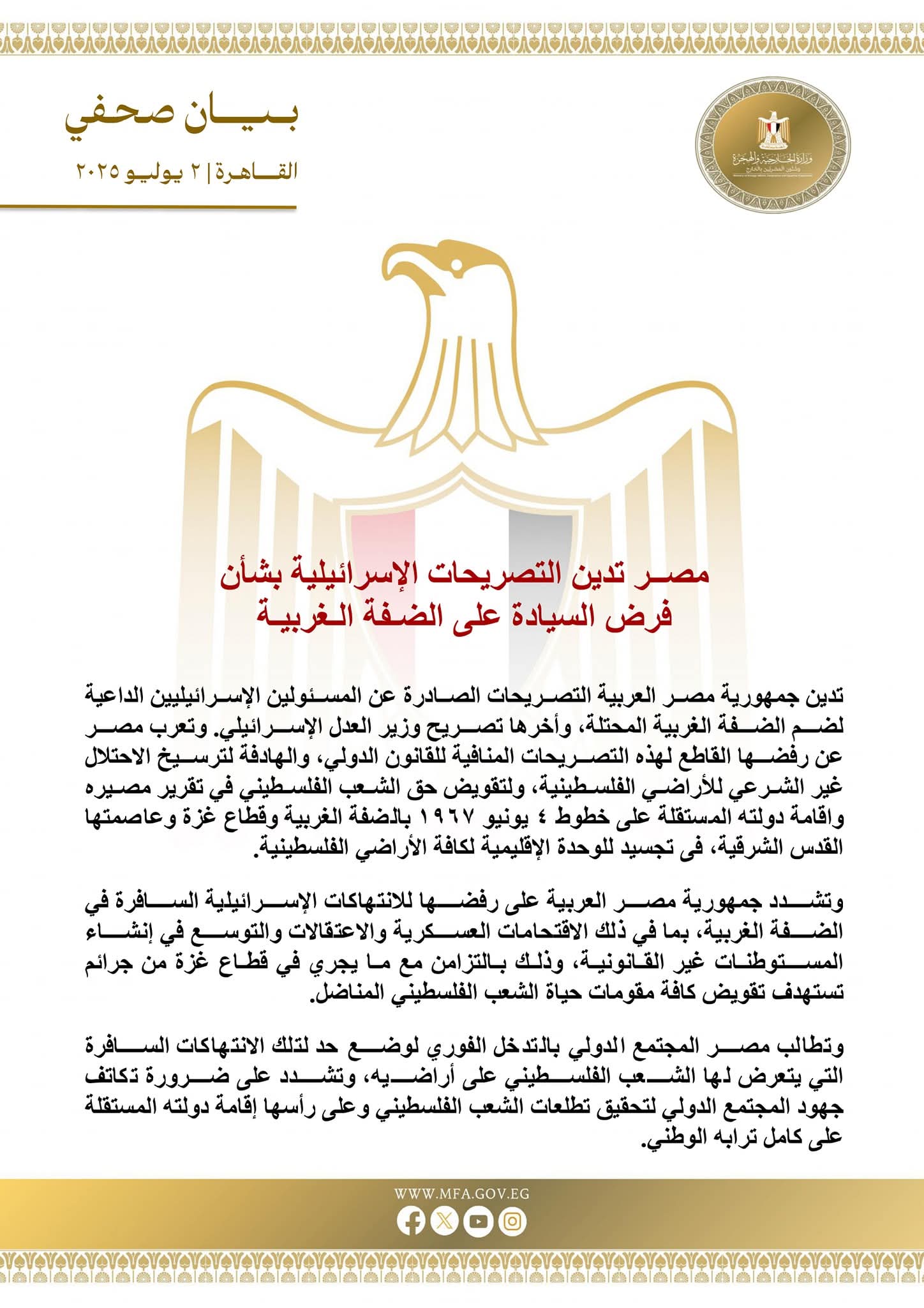  مصــر تدين التصريحات الإسرائيلية بشأن فرض السيادة على الضـفة الـغربيـة
