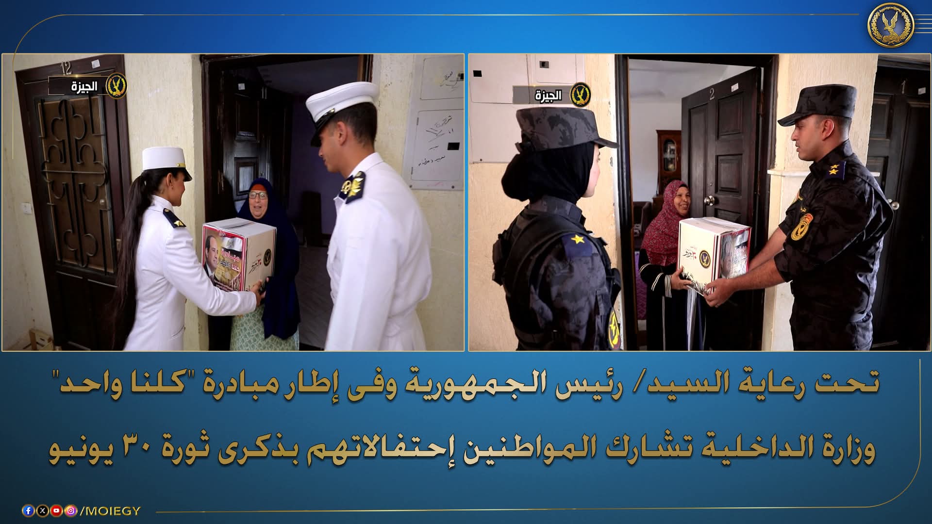 بمناسبة ذكرى ثوره الثلاثين من يونيو توزيع مساعدات عينية المناطق الأولى بالرعاية