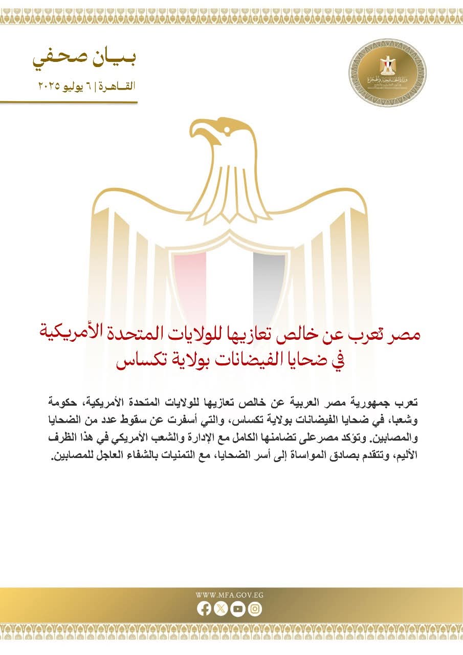 مصر تُعرب عن خالص تعازيها للولايات المتحدة الأمريكية في ضحايا الفيضانات بولاية تكساس