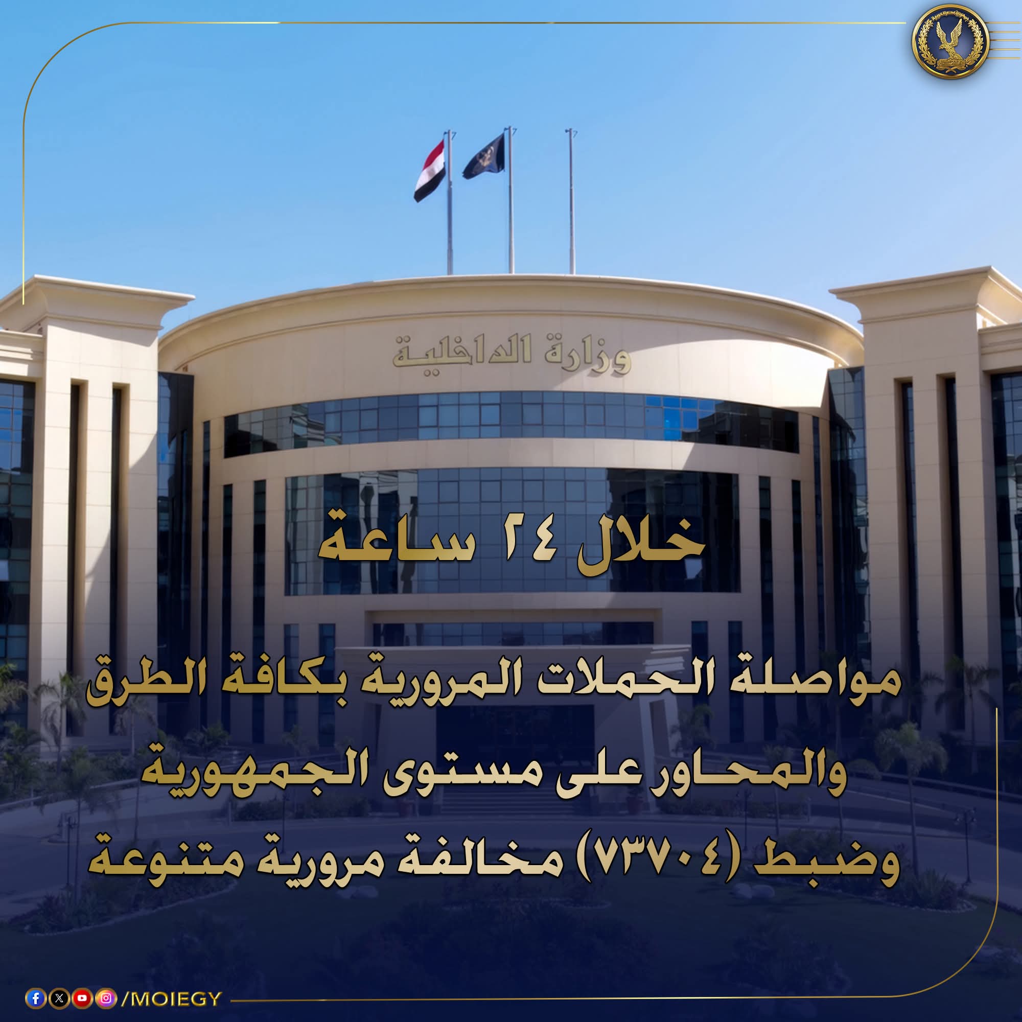 وزارة الداخلية :حملات مرورية بكافة الطرق والمحـاور ..وضبط (73704) مخالفة مرورية خلال 24 ساعة