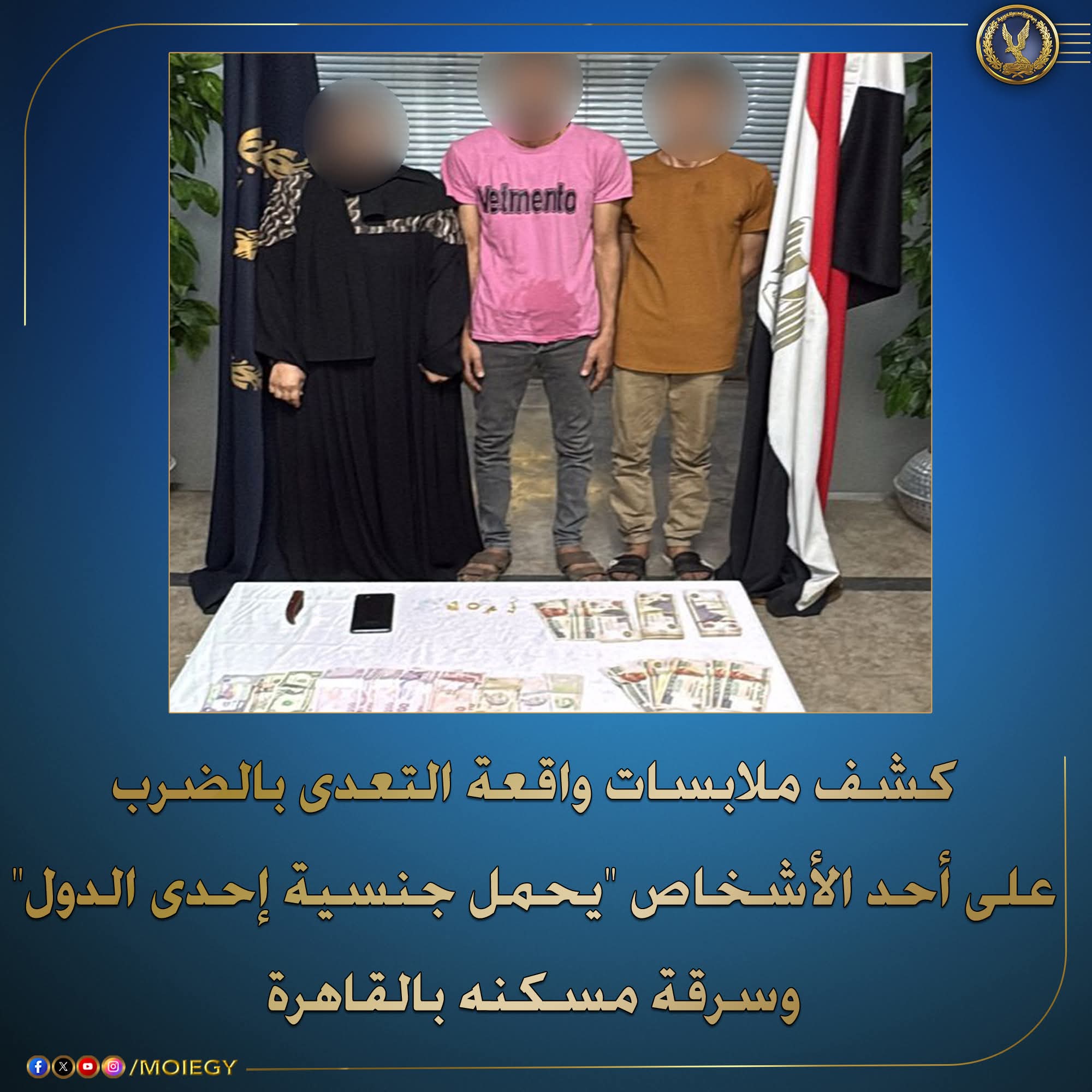 القبض على متهمين حاولا سرقة مواطن اجنبى الجنسيه