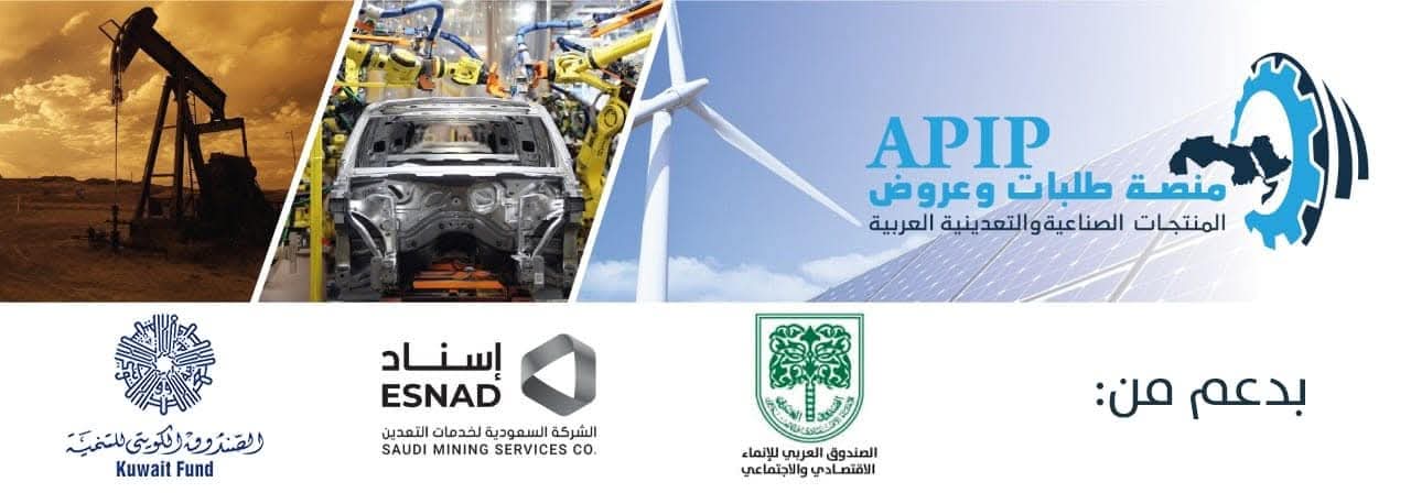 وزارة الصناعة تدعو كافة أصحاب المشروعات الصناعية للتسجيل بمنصة عروض وطلبات المنتجات الصناعية والتعدينية العربية apip.online 
