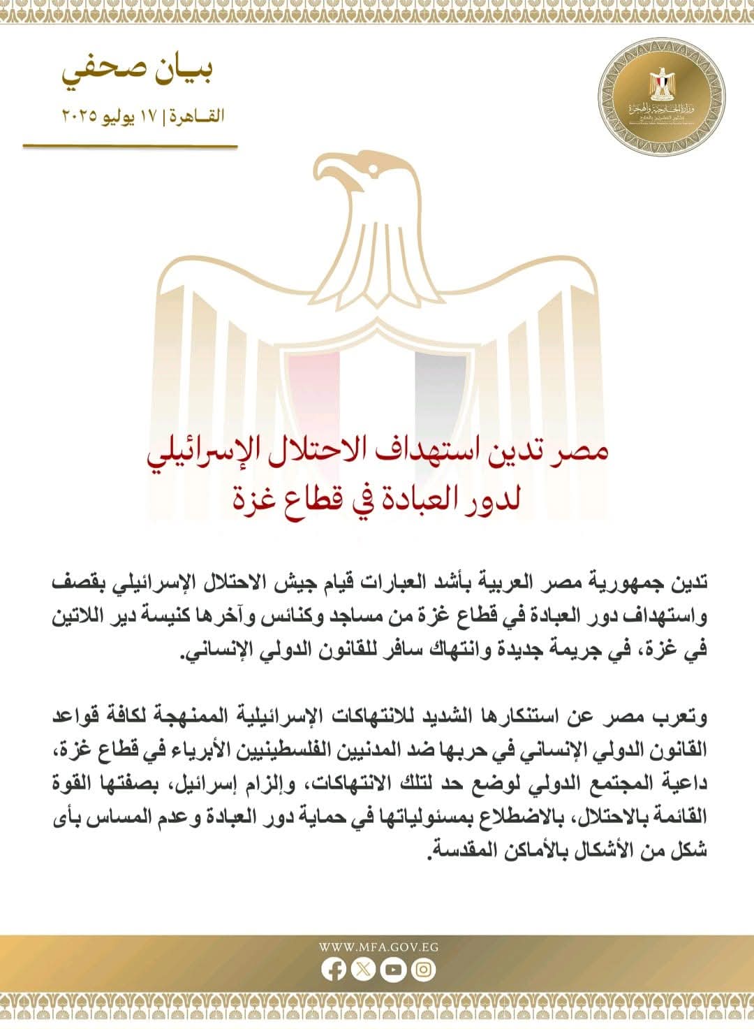 مصر تدين قيام الجيش الإسرائيلي بقصف كنيسة دير اللاتين فى قطاع غزة