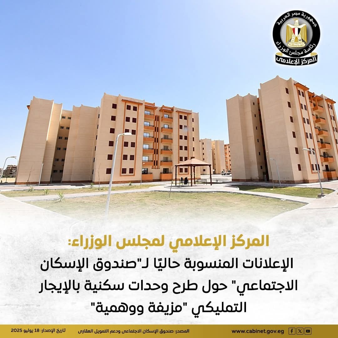 المركز الإعلامي لمجلس الوزراء: الإعلانات المنسوبة حاليًا لـ"صندوق الإسكان الاجتماعي" حول طرح وحدات سكنية بالإيجار التمليكي "مزيفة ووهمية