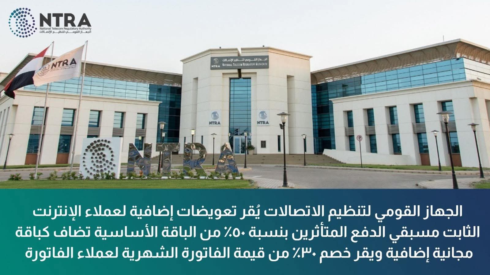 50% تعويض إضافي لعملاء الإنترنت الثابت.. وخصم 30% من الفاتورة الشهرية
