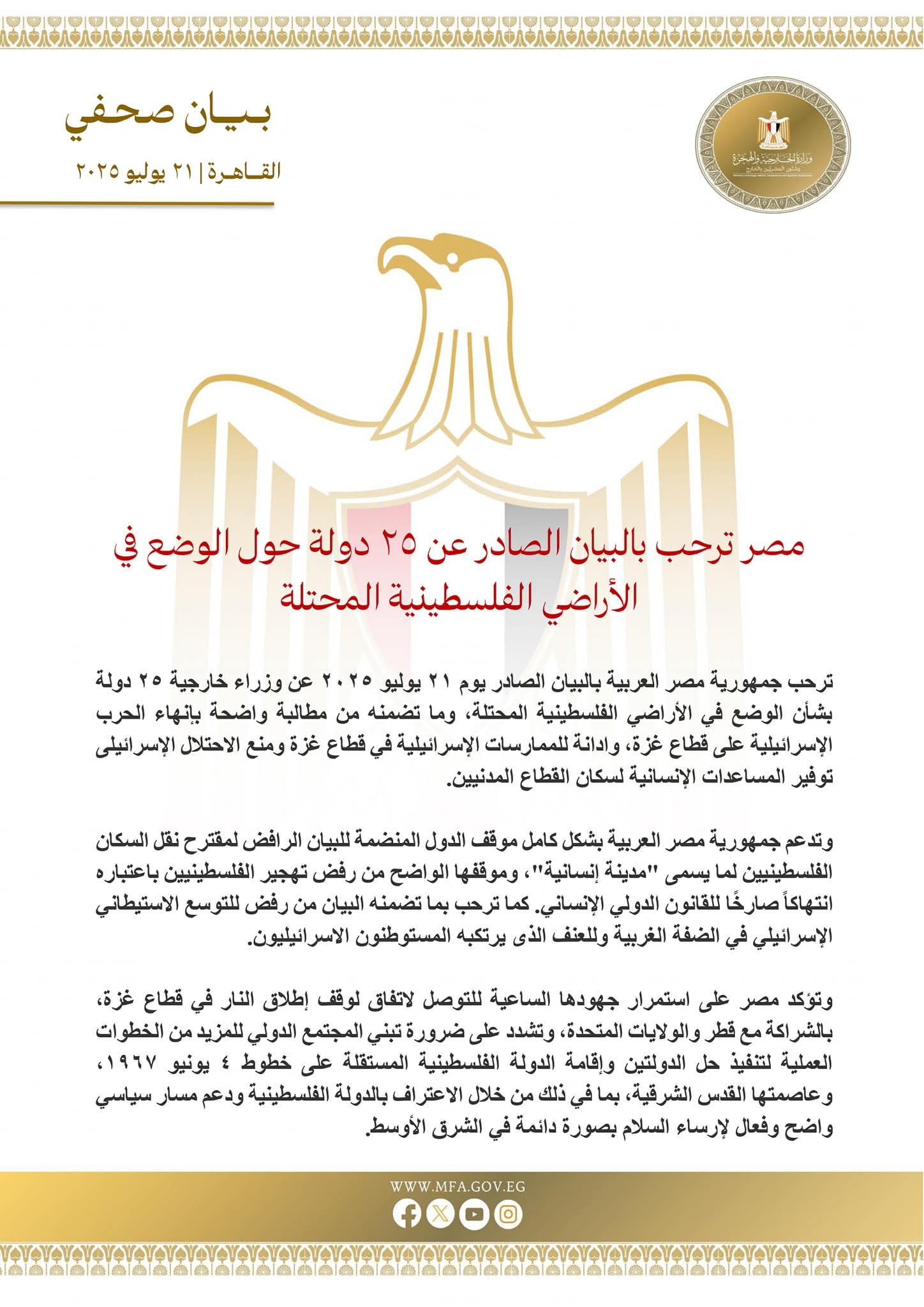 مصر ترحب بالبيان الصادر عن ٢٥ دولة حول الوضع في الأراضي الفلسطينية المحتلة