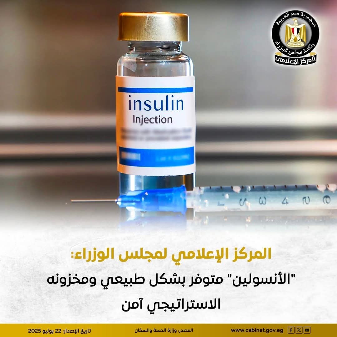 المركز الإعلامي للوزراء توافر "الأنسولين" بشكل طبيعي، بمختلف مستشفيات التأمين الصحي على مستوى الجمهورية، دون أي نقص،والمخزون الاستراتيجي مُطمئن ويكفي لعدة أشهر مقبلة.