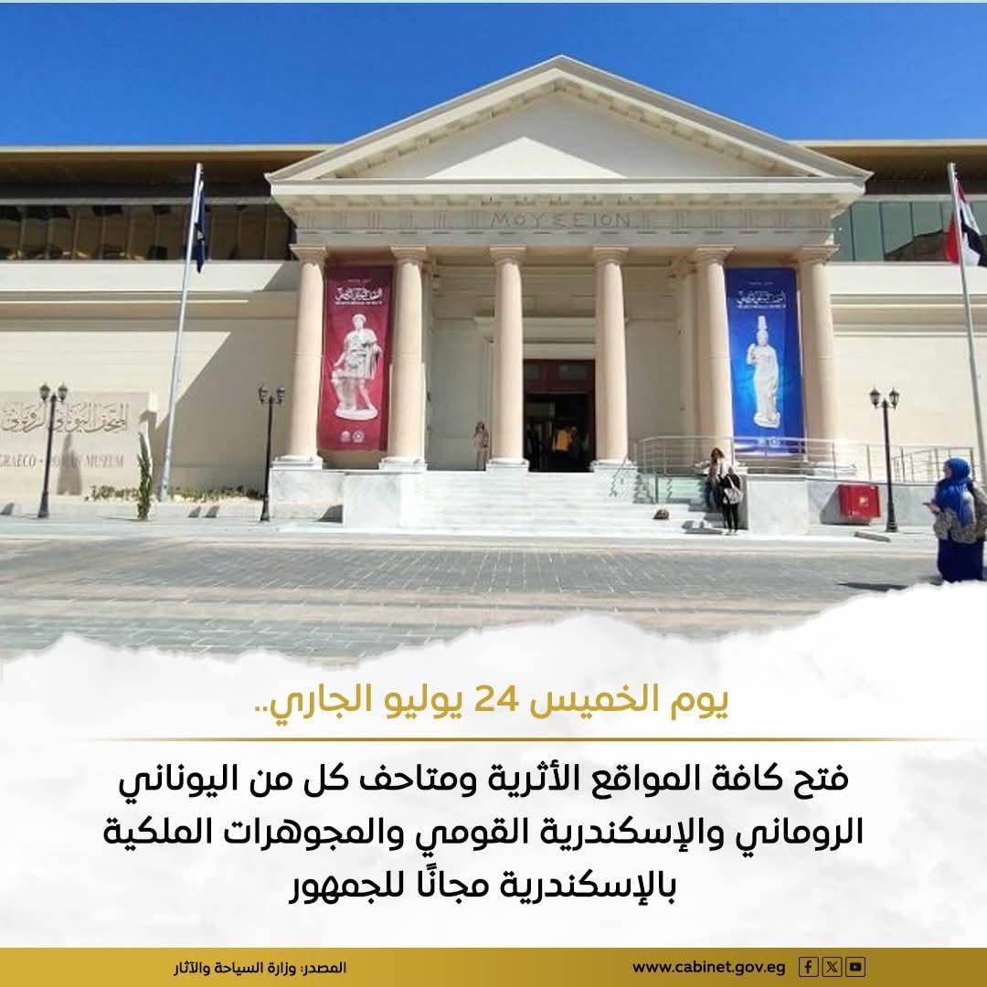 فتح جميع المواقع الأثرية ، بمحافظة الإسكندرية مجاناً أمام جمهور الزائرين، بمناسبه العيد القومى لها