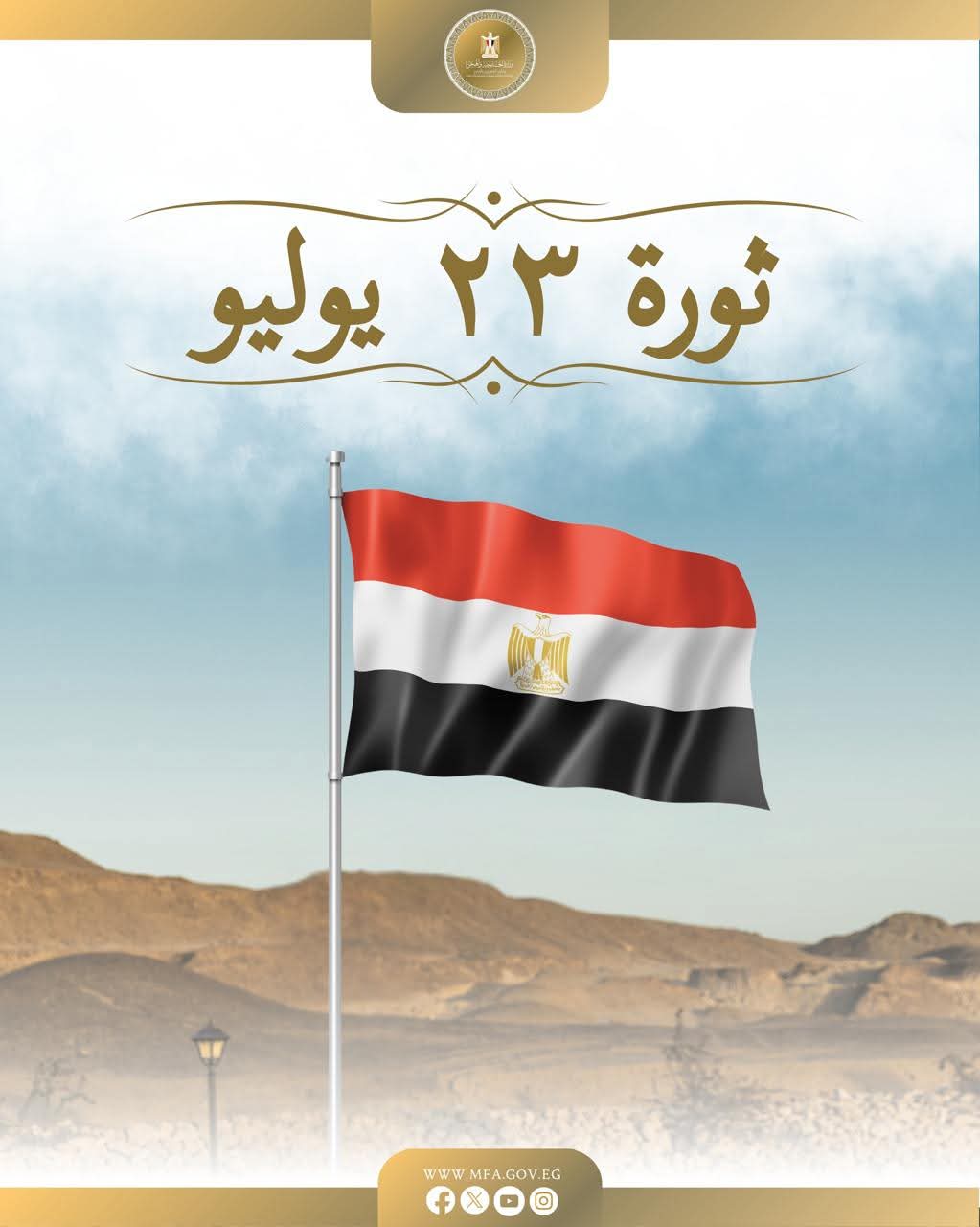 وزارة الخارجية تهنئ "الرئيس السيسي" والشعب المصري بذكرى ثورة يوليو