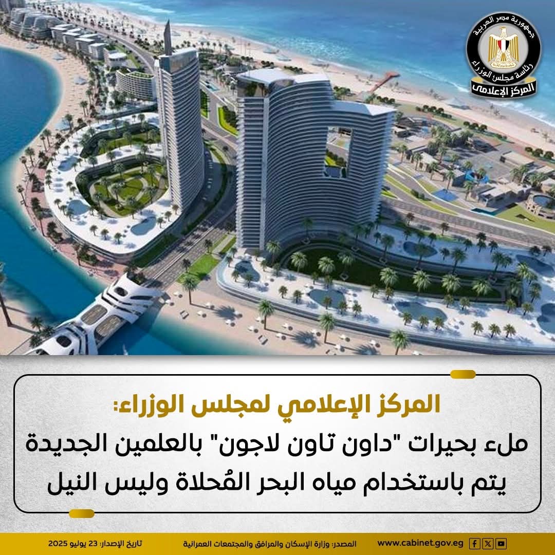 المركز الإعلامي لمجلس الوزراء: ملء بحيرات "داون تاون لاجون" بالعلمين الجديدة يتم باستخدام مياه البحر المُحلاة وليس النيل