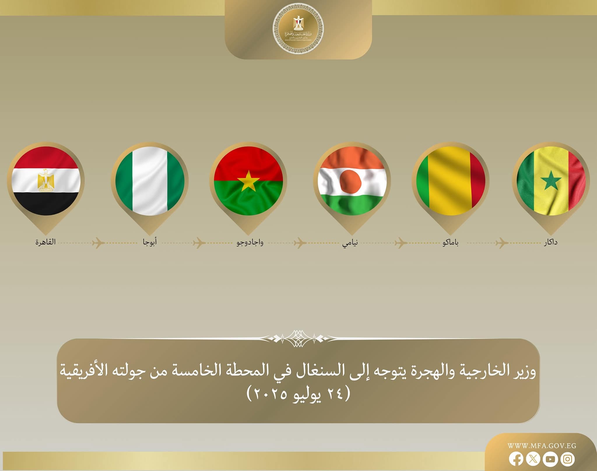 وزير الخارجية والهجرة يتوجه إلى السنغال في المحطة الخامسة والأخيرة من جولته في غرب إفريقيا