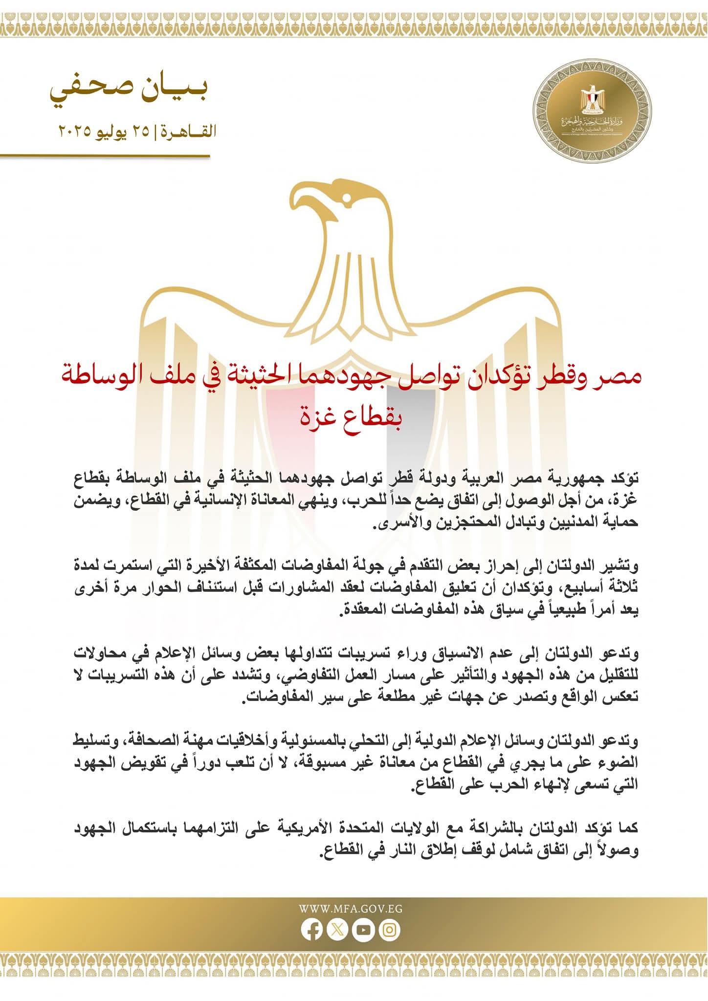 🔳 مصر وقطر تؤكدان تواصل جهودهما الحثيثة في ملف الوساطة بقطاع غزة