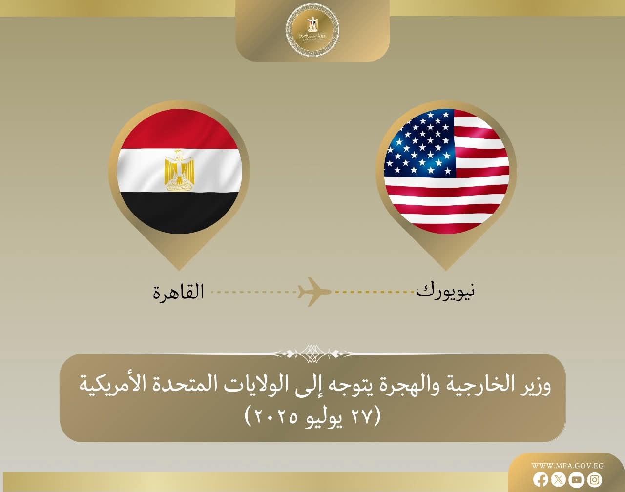 وزير الخارجية والهجرة يتوجه إلى نيويورك للمشاركة في المؤتمر الدولي للتسوية السلمية لقضية فلسطين