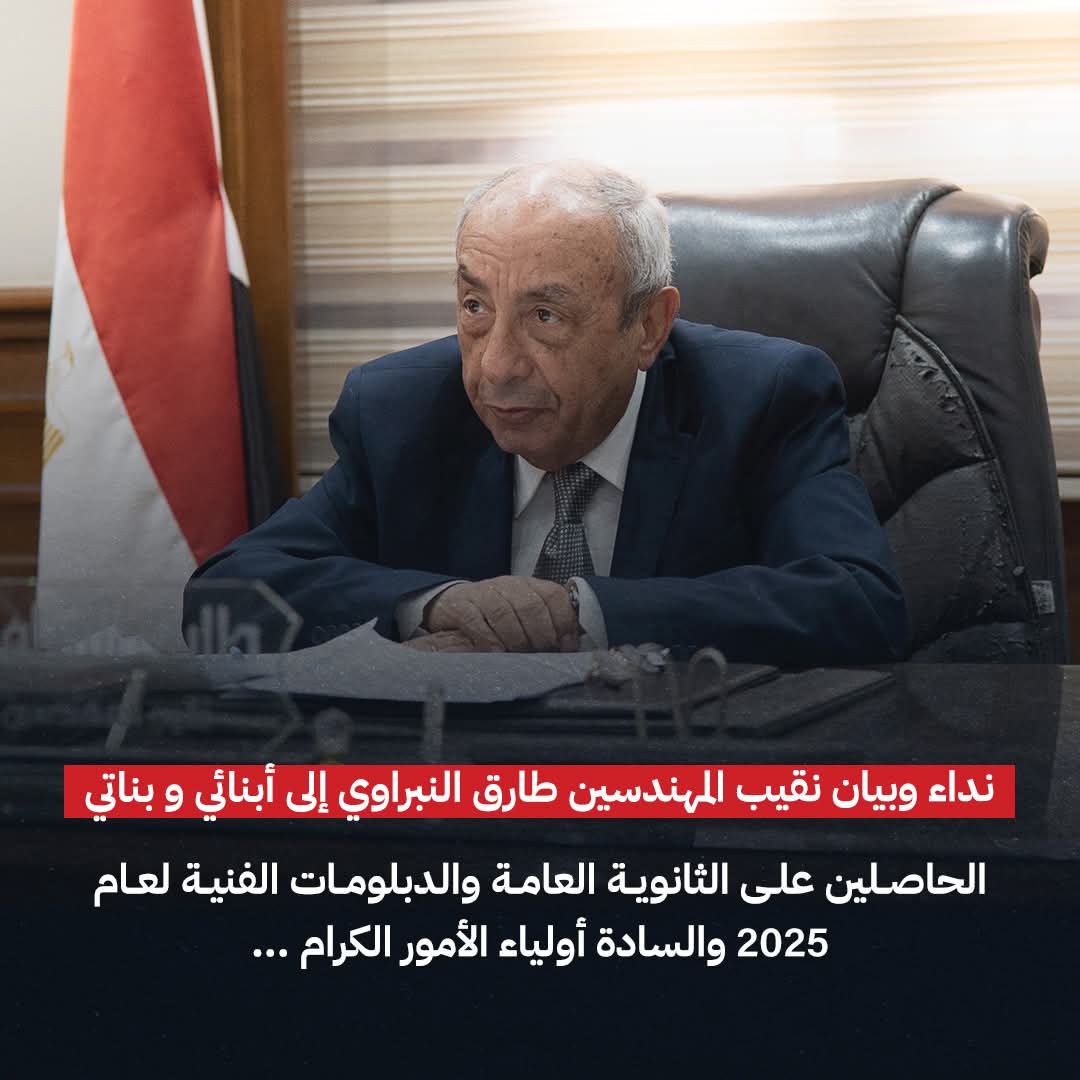 نقيب المهندسين يوجّه نداءً هامًا لأولياء الأمور وطلاب الثانوية والدبلومات الفنية لعام 2025 بشأن الالتحاق بالمعاهد الهندسية الخاصة ويحذر من المعاهد غير المعتمدة