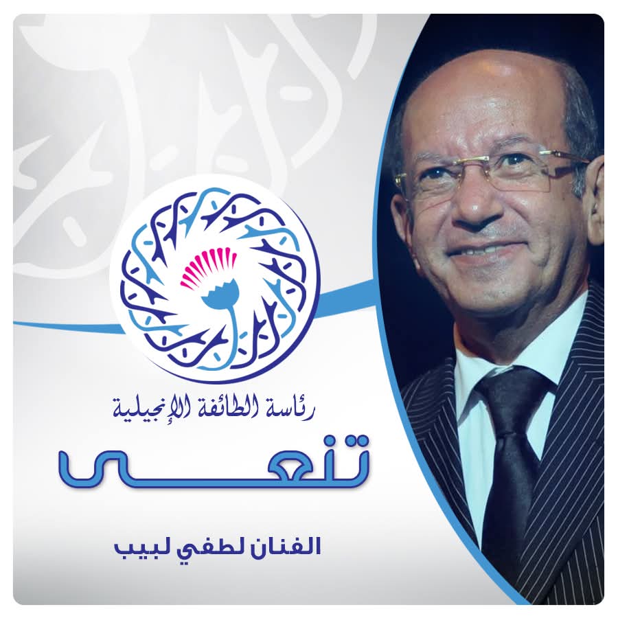 رئيس الطائفة الإنجيلية ينعى الفنان لطفي لبيب