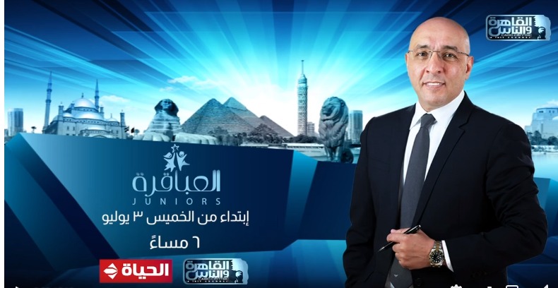 "القاهرة والناس" تعرض أولى حلقات "العباقرة Juniors" مع عصام يوسف.. غدًا