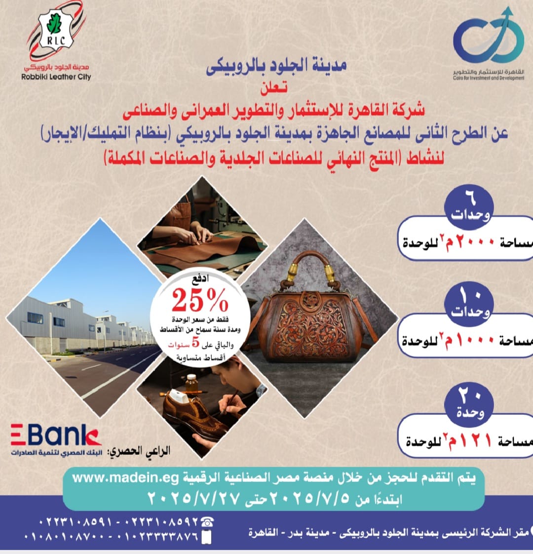 نائب روزير الصناعة والنقل يعلن إطلاق الطرح الثاني بمدينة الجلود بالروبيكي على منصة مصر الصناعية الرقمية