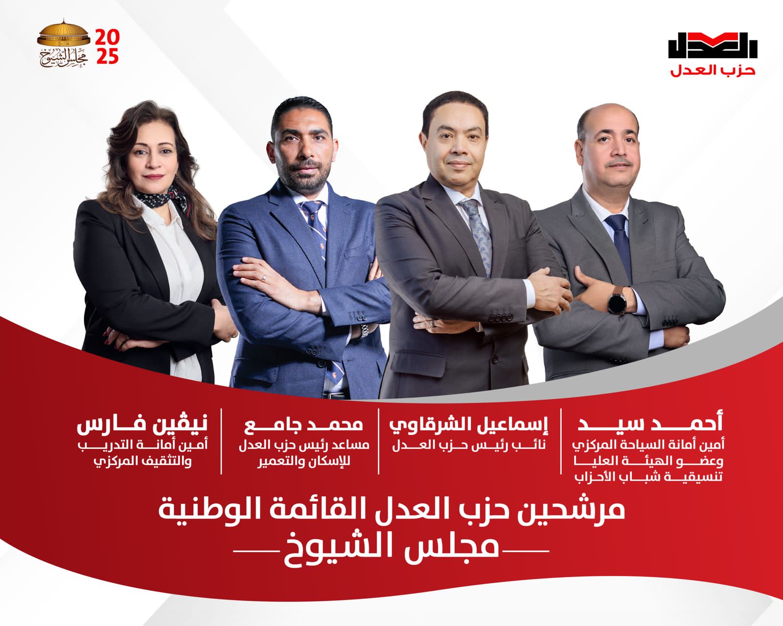 بينهم نيفين فارس ..حزب العدل يعلن أسماء مرشحيه على القائمة الوطنية لانتخابات مجلس الشيوخ