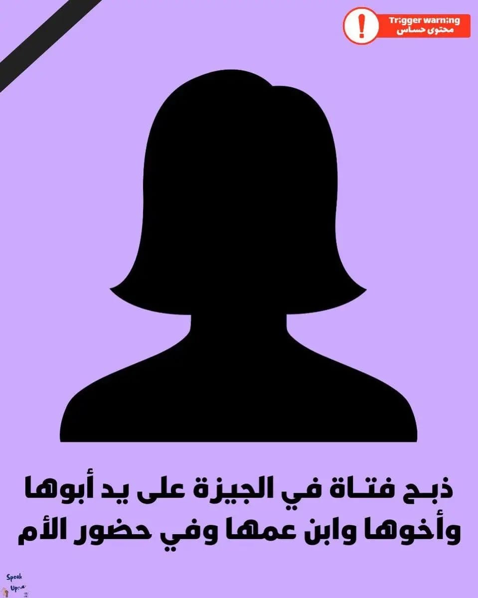 أبو النمرس تهتز... حبس 6 أشخاص من أسرة واحدة لقتل ابنتهم