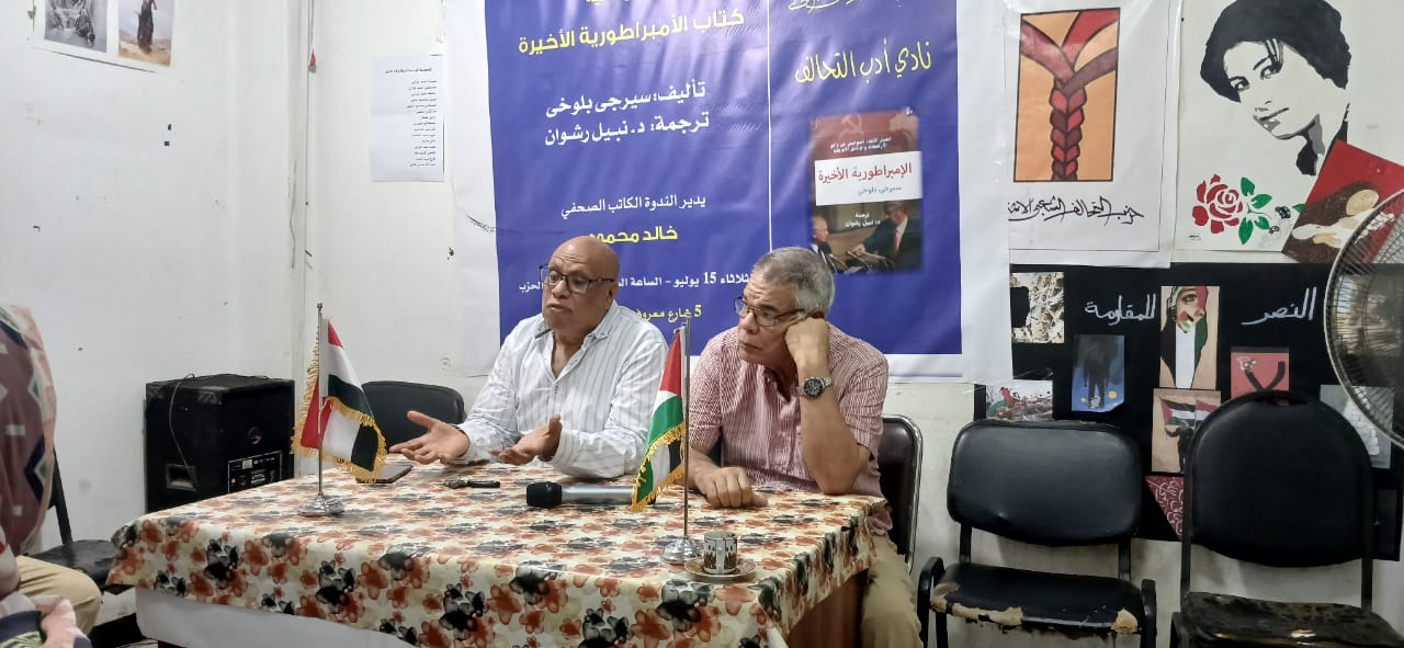 "التحالف الشعبي" يناقش كتاب "الإمبراطورية الأخيرة" عن سقوط الاتحاد السوفيتي