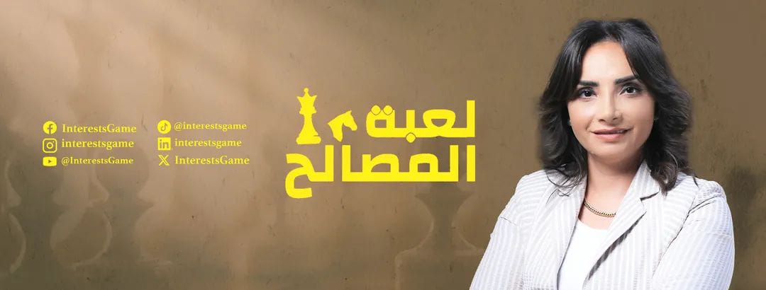 إنطلاق برنامج "لعبة المصالح"