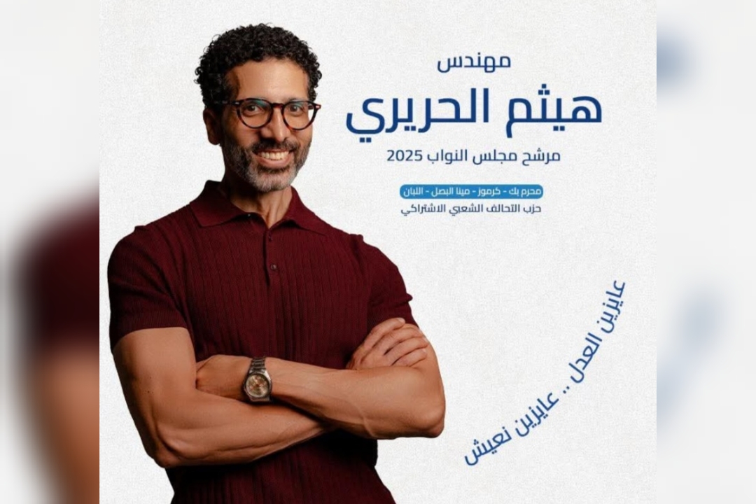 هيثم الحريري يعلن خوض انتخابات النواب 2025 بشعار "عايزين العدل.. عايزين نعيش"