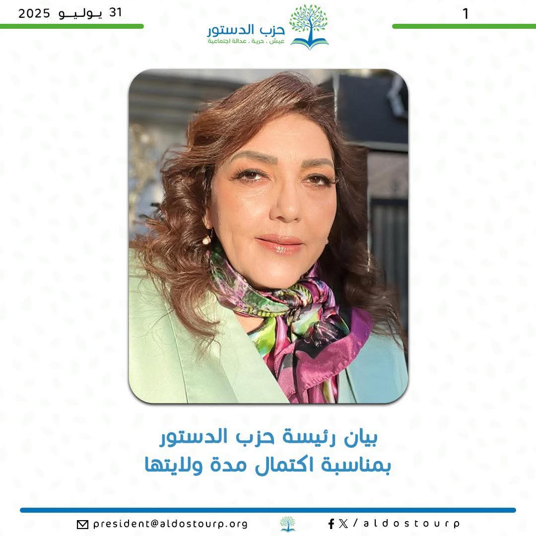 جميلة إسماعيل تختتم ولايتها برئاسة حزب الدستور: "مرحباً بالبدايات.. والمعركة لم تنتهِ"