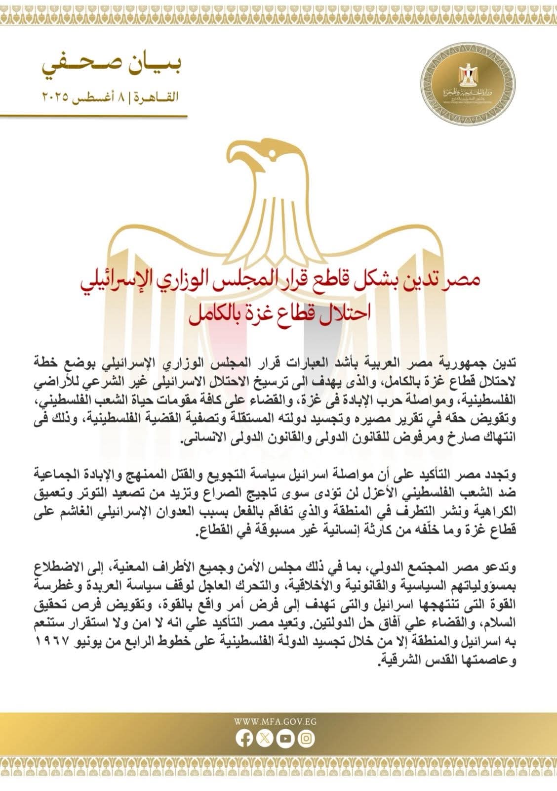 مصر تدين بشكل قاطع قرار المجلس الوزاري الإسرائيلي احتلال قطاع غزة بالكامل