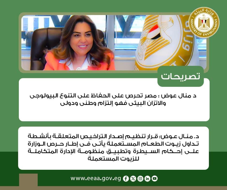 الدكتورة منال عوض تستعرض خطة وزارة البيئة لمواجهة نوبات تلوث الهواء الحادة خلال فصلي الخريف والشتاء لعام ٢٠٢٦/٢٠٢٥