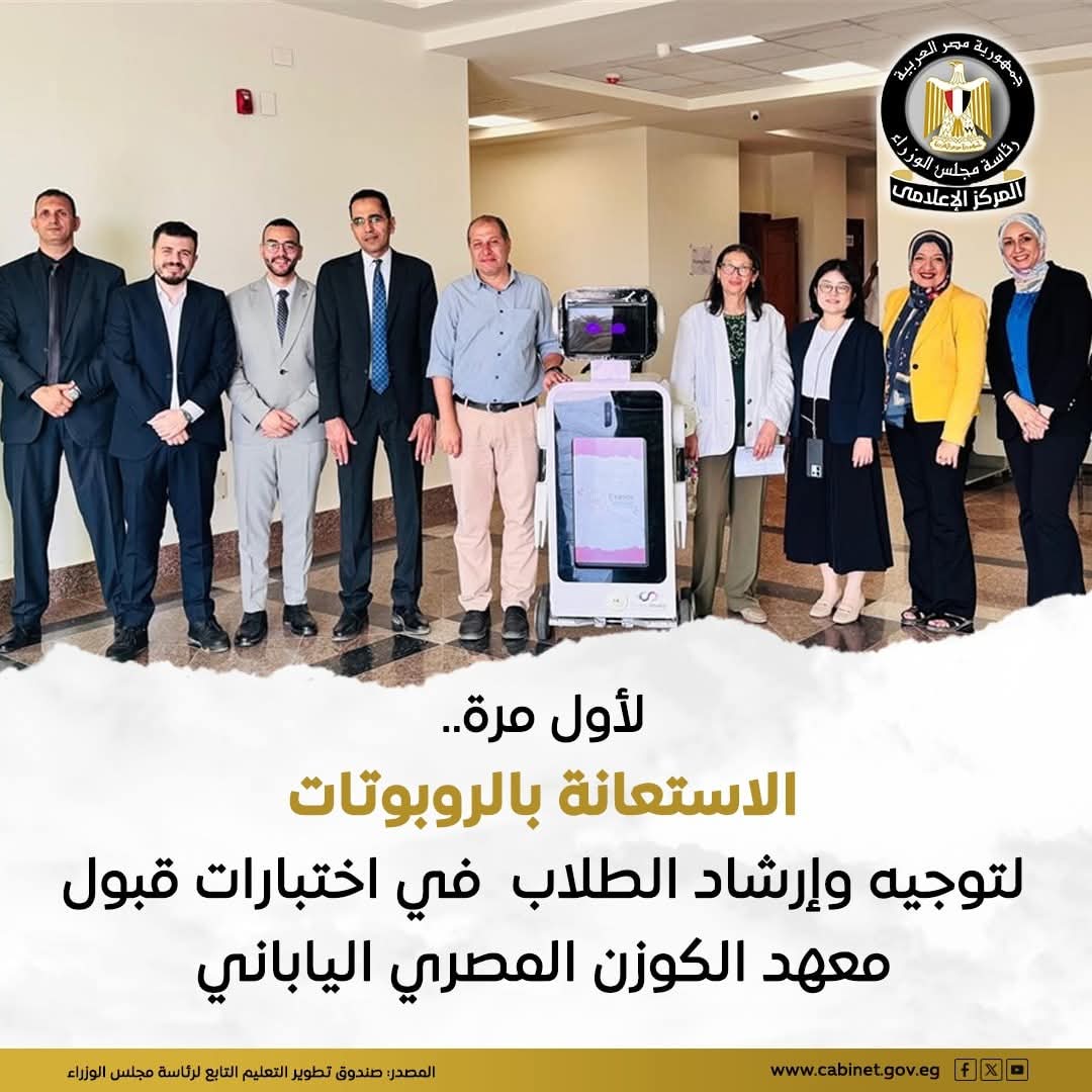 الاستعانة بالروبوتات لأول مرة لتقديم الإرشاد والدعم الفني للطلاب المتقدمين للاختبار بمعهد الكوزون المصري